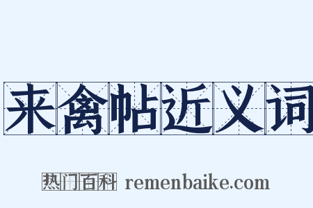 来禽帖近义词是什么意思的图片